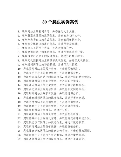 80个爬虫实例案例