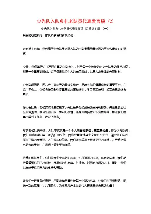 少先队入队典礼老队员代表发言稿 (2)5篇