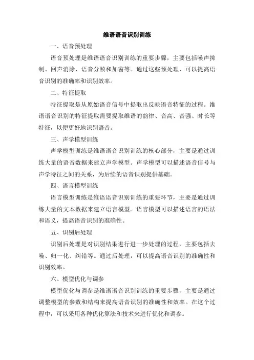 维语语音识别训练