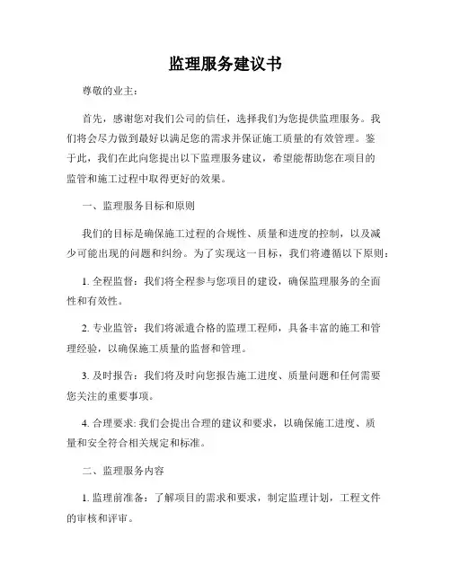 监理服务建议书