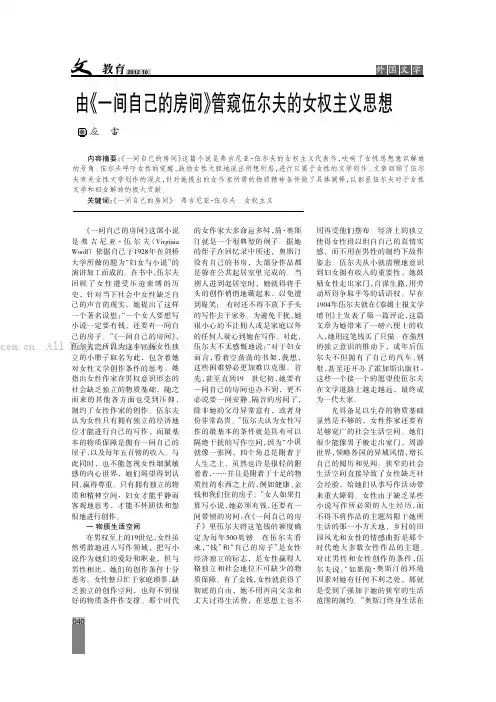 由《一间自己的房间》管窥伍尔夫的女权主义思想