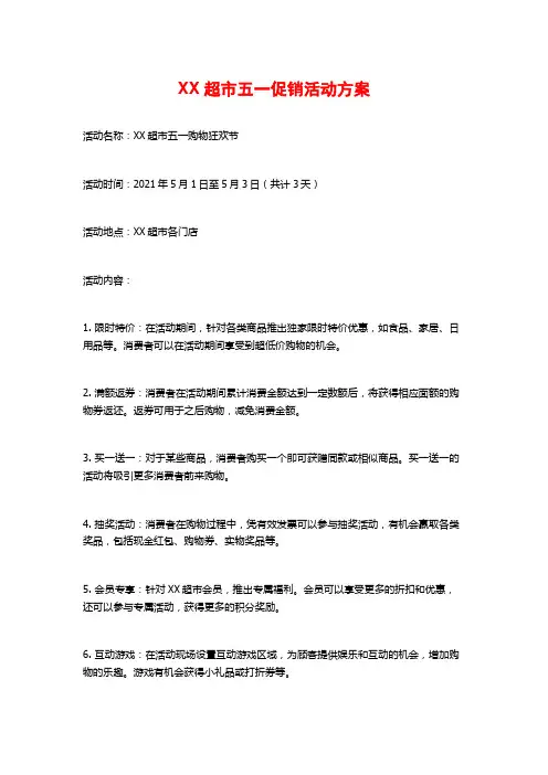 XX超市五一促销活动方案