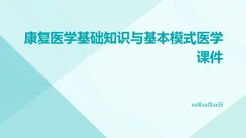 康复医学基础知识与基本模式医学课件