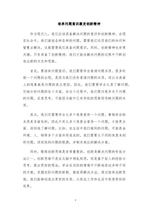 培养问题意识激发创新精神