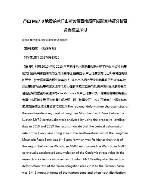 芦山Ms7.0地震前龙门山断裂带西南段区域形变特征分析及发震模型探讨
