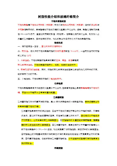 树脂性能对照和玻璃纤维介绍