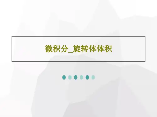 微积分_旋转体体积共68页