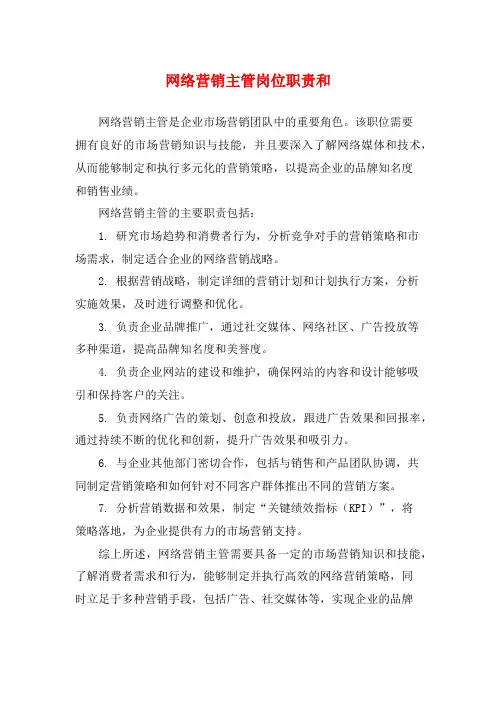 网络营销主管岗位职责和