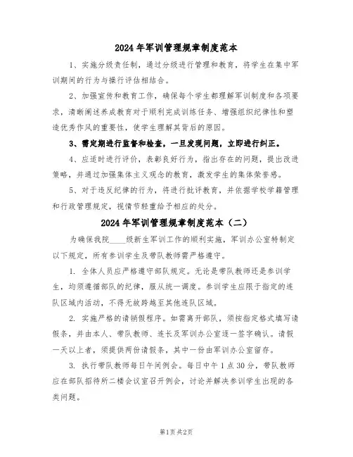 2024年军训管理规章制度范本（二篇）