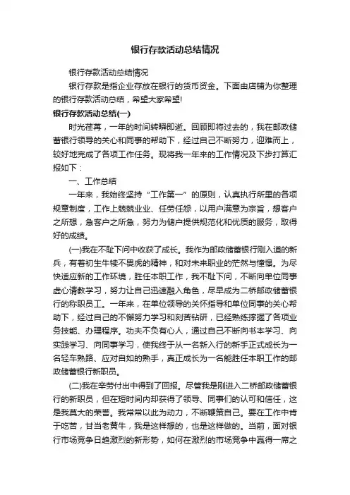 银行存款活动总结情况