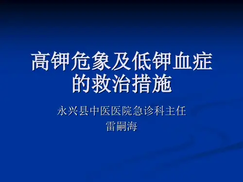 高钾血症和低钾血症的救治措施