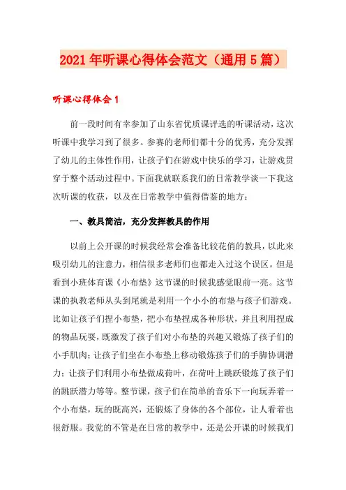 2021年听课心得体会范文(通用5篇)