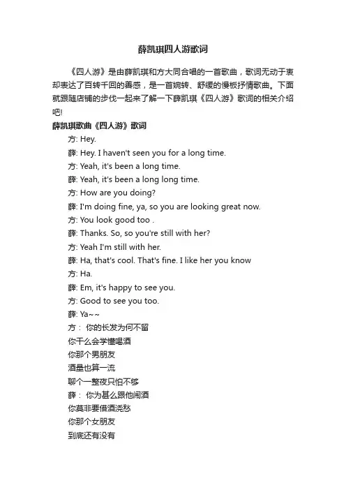 薛凯琪四人游歌词