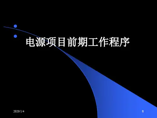 2009-2-22-电源前期运作程序共32页PPT资料