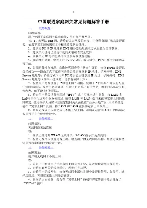 中国联通家庭网关常见问题解答手册