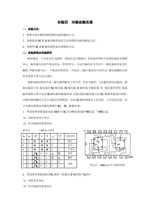 实验4  双稳态触发器