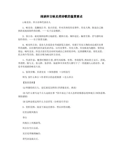 浅谈怀古咏史类诗歌的鉴赏要点