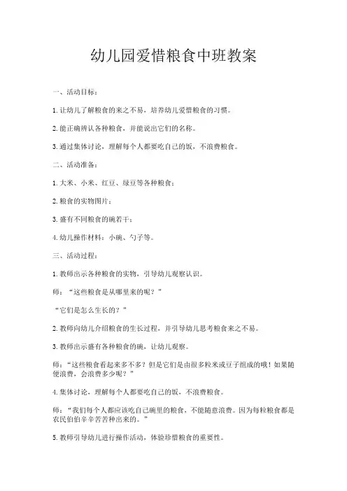 幼儿园爱惜粮食中班教案