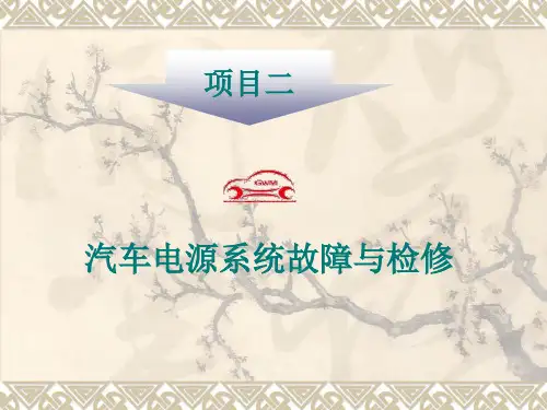 汽车电源系统故障与检修