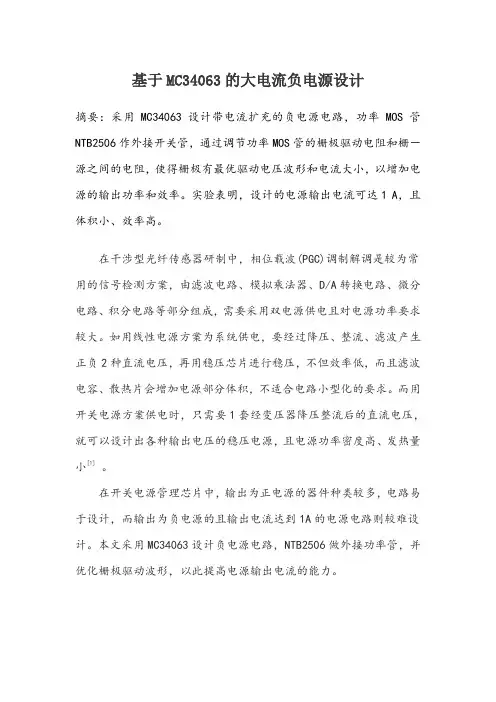 基于MC34063的大电流负电源设计