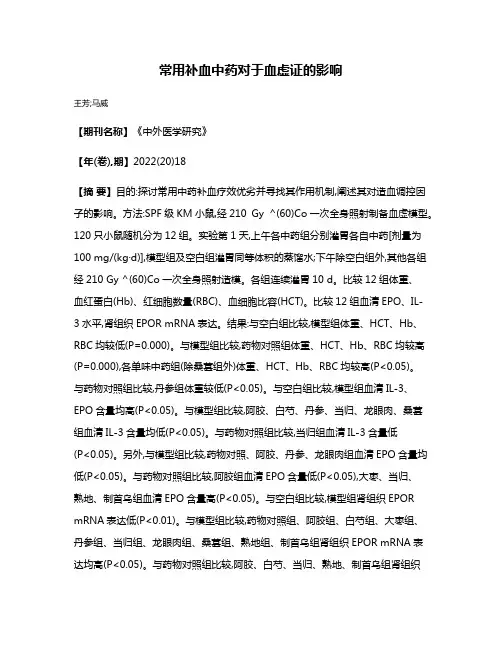 常用补血中药对于血虚证的影响
