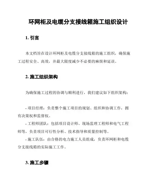 环网柜及电缆分支接线箱施工组织设计