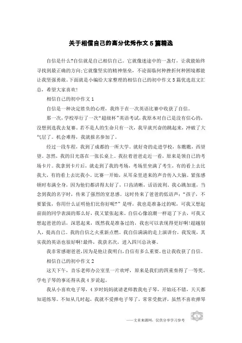 关于相信自己的高分优秀作文5篇精选