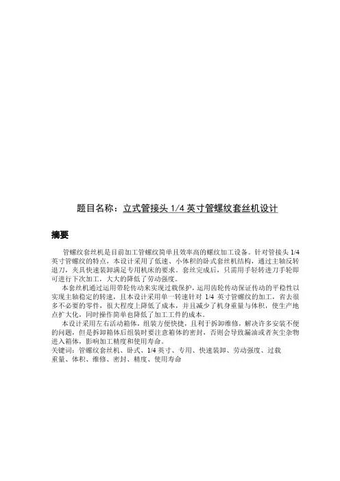 立式管接头1-4英寸管螺纹套丝机设计