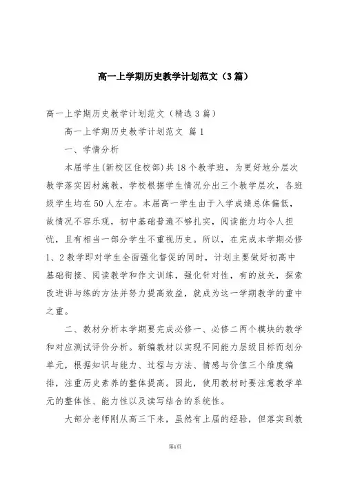 高一上学期历史教学计划范文(3篇)