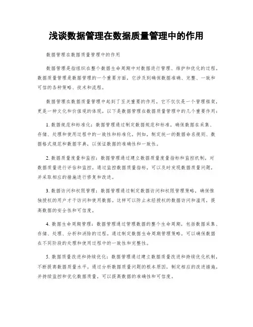 浅谈数据治理在数据质量管理中的作用
