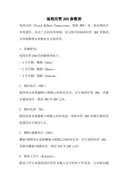 场效应管260参数表