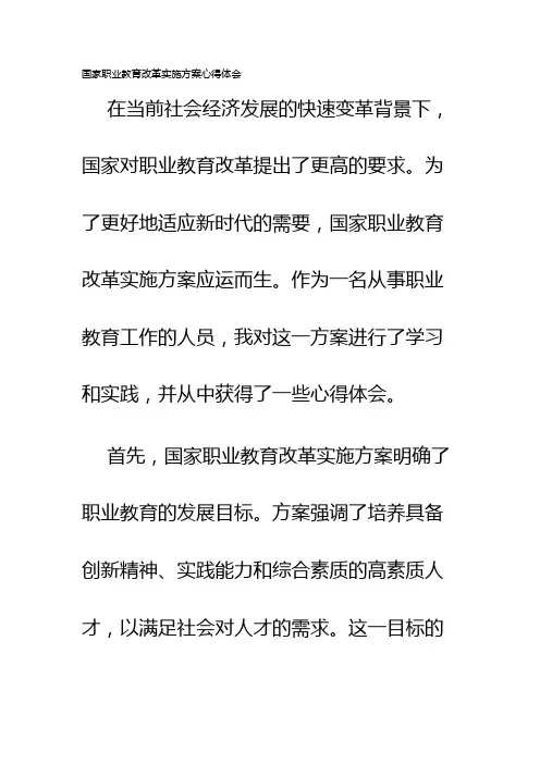 国家职业教育改革实施方案心得体会