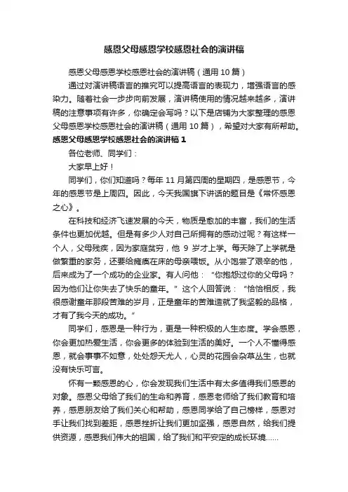 感恩父母感恩学校感恩社会的演讲稿