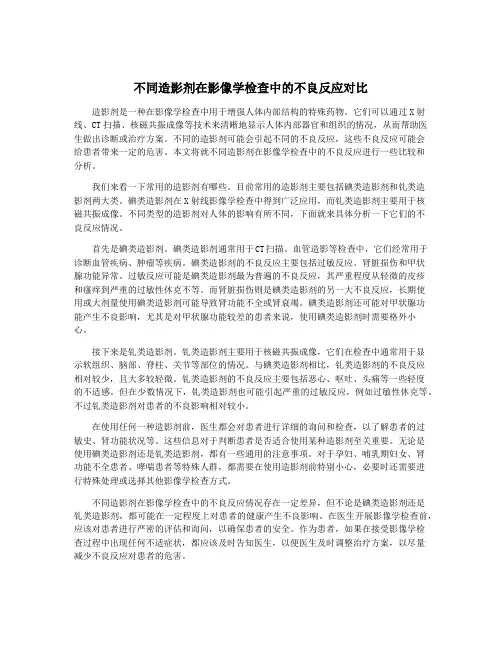 不同造影剂在影像学检查中的不良反应对比