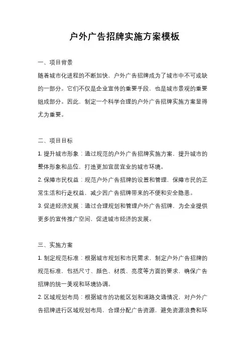 户外广告招牌实施方案模板