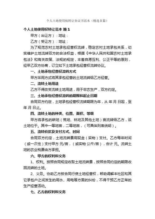 个人土地使用权转让协议书范本（精选5篇）