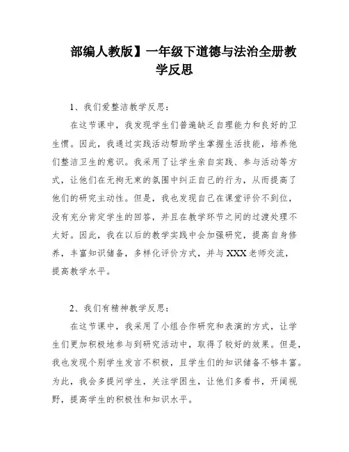 部编人教版】一年级下道德与法治全册教学反思