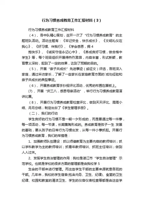 行为习惯养成教育工作汇报材料（3）
