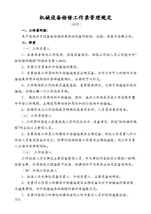 机械设备检修工作票管理规定