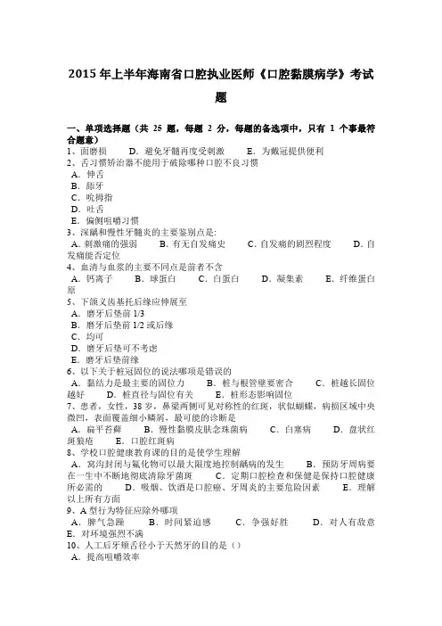 2015年上半年海南省口腔执业医师《口腔黏膜病学》考试题