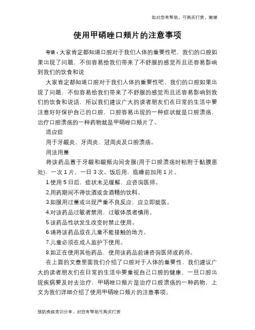 使用甲硝唑口颊片的注意事项