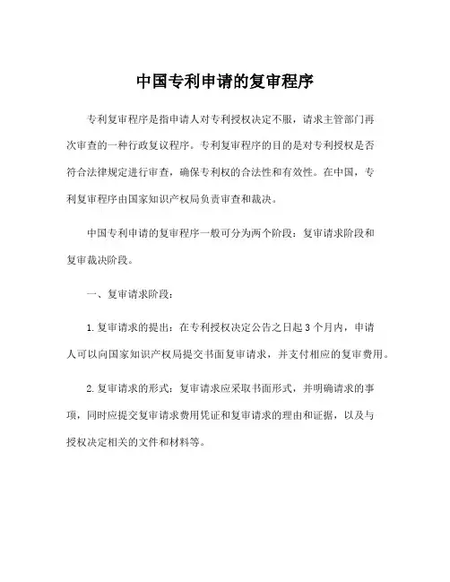 中国专利申请的复审程序