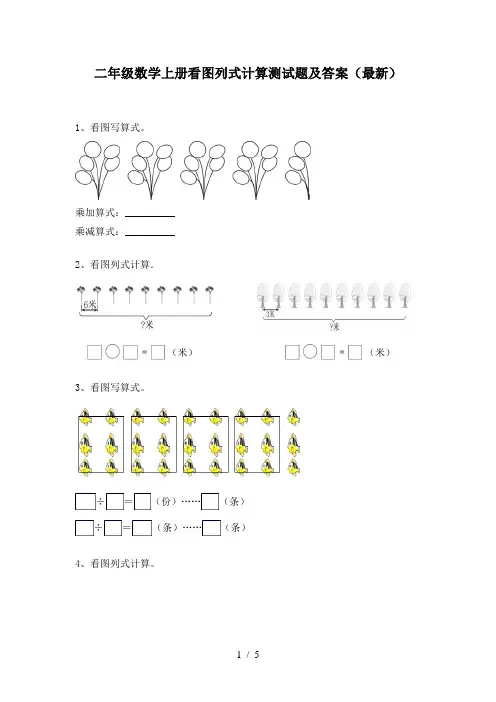 二年级数学上册看图列式计算测试题及答案(最新)
