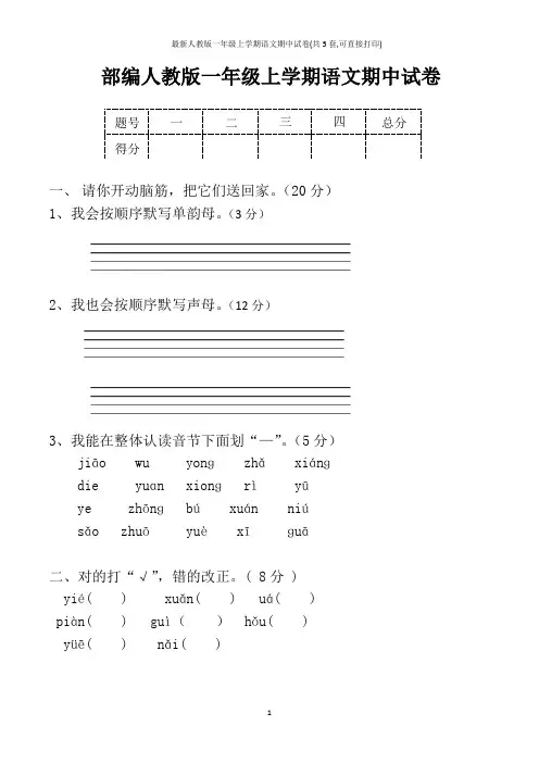 最新人教版一年级上学期语文期中试卷(共5套,可直接打印)