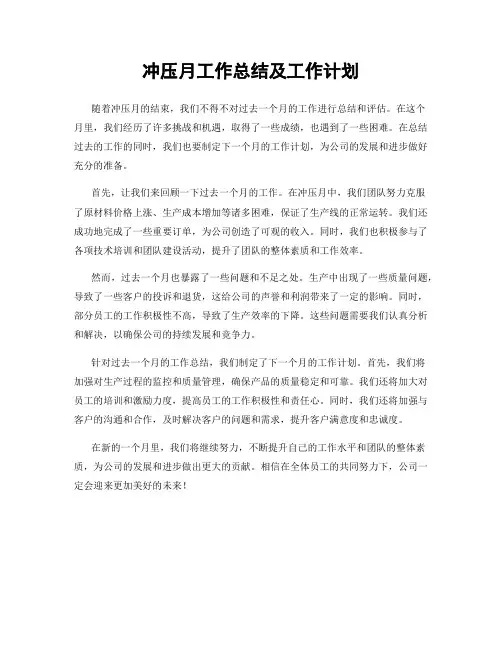 冲压月工作总结及工作计划