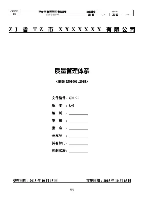2015版ISO9001质量手册-参考