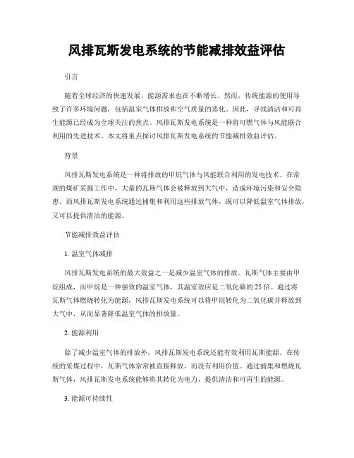 风排瓦斯发电系统的节能减排效益评估