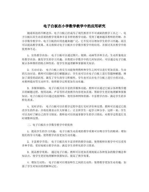 电子白板在小学数学教学中的应用研究