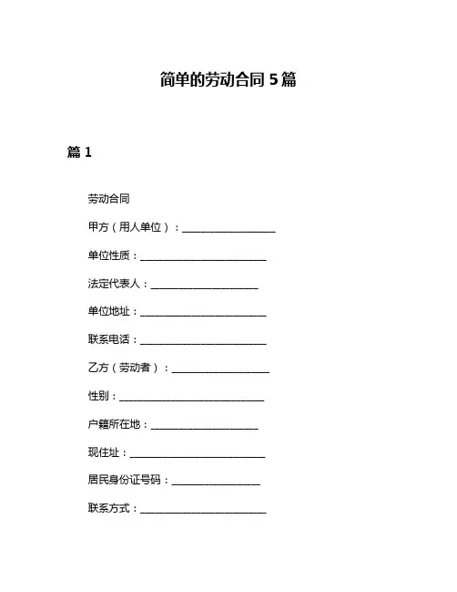 简单的劳动合同5篇