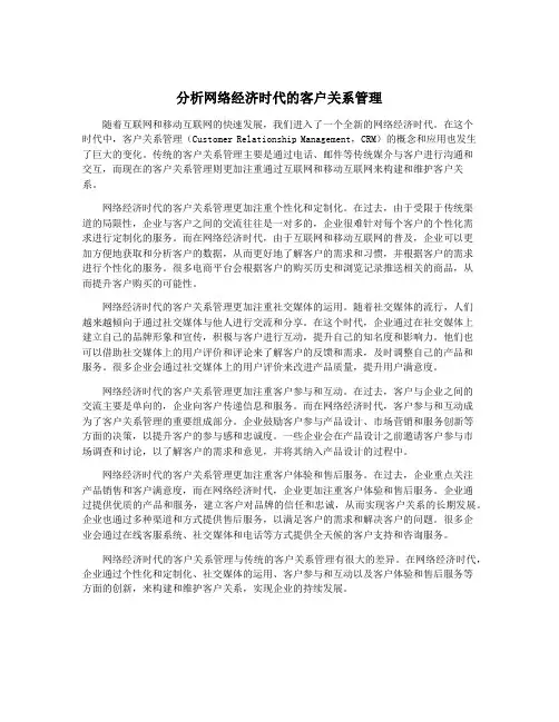 分析网络经济时代的客户关系管理